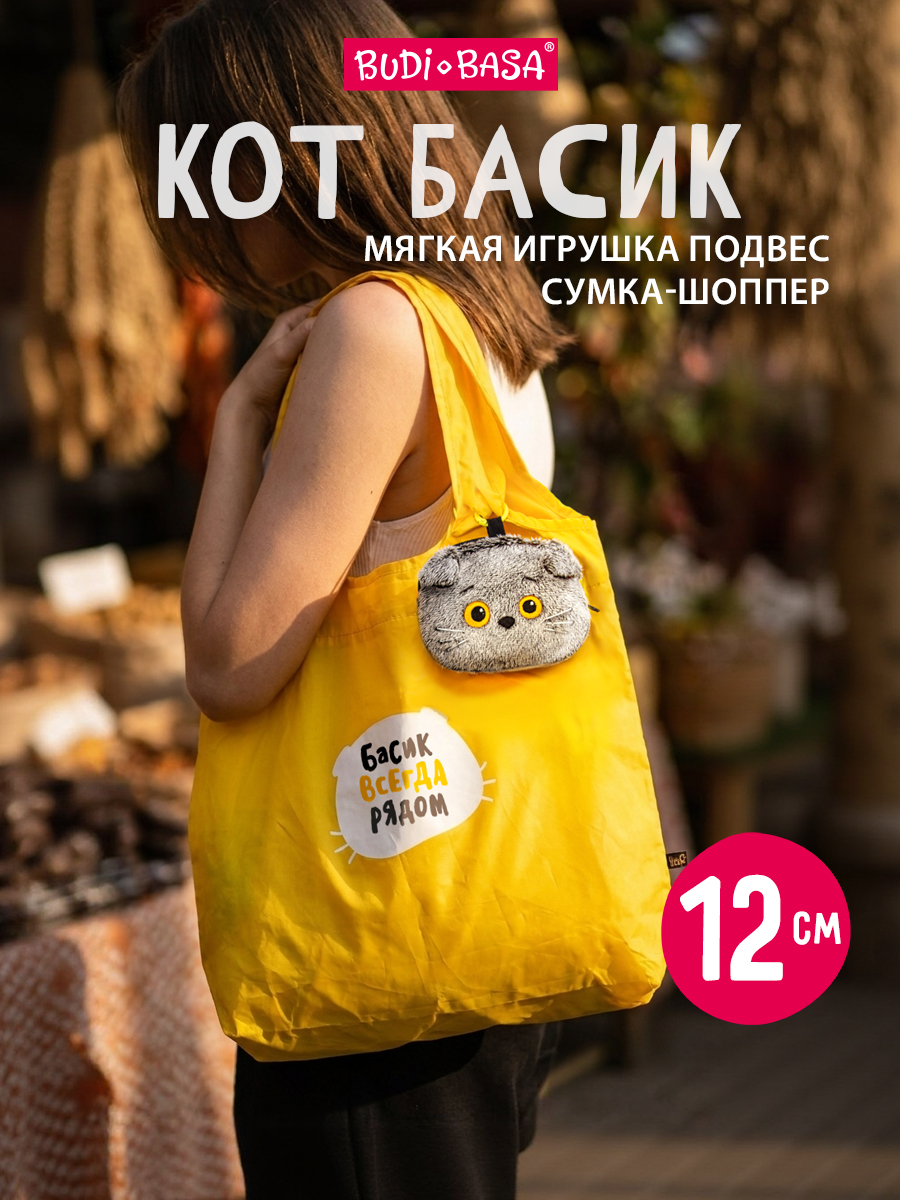 Мягкая игрушка BUDI BASA Басик с сумкой - фото 1