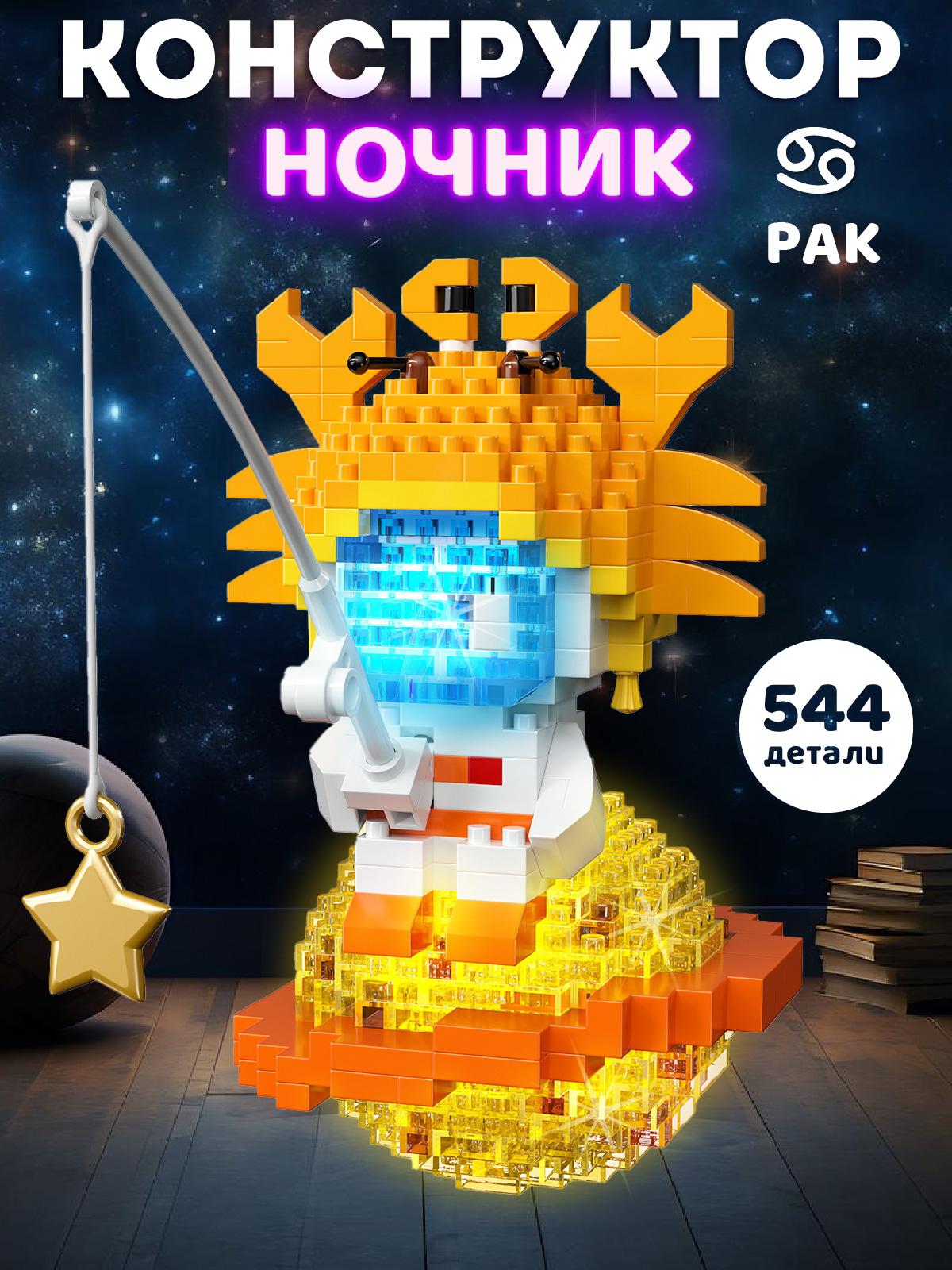 Конструктор Компания Друзей Рак 544 дет. - фото 1