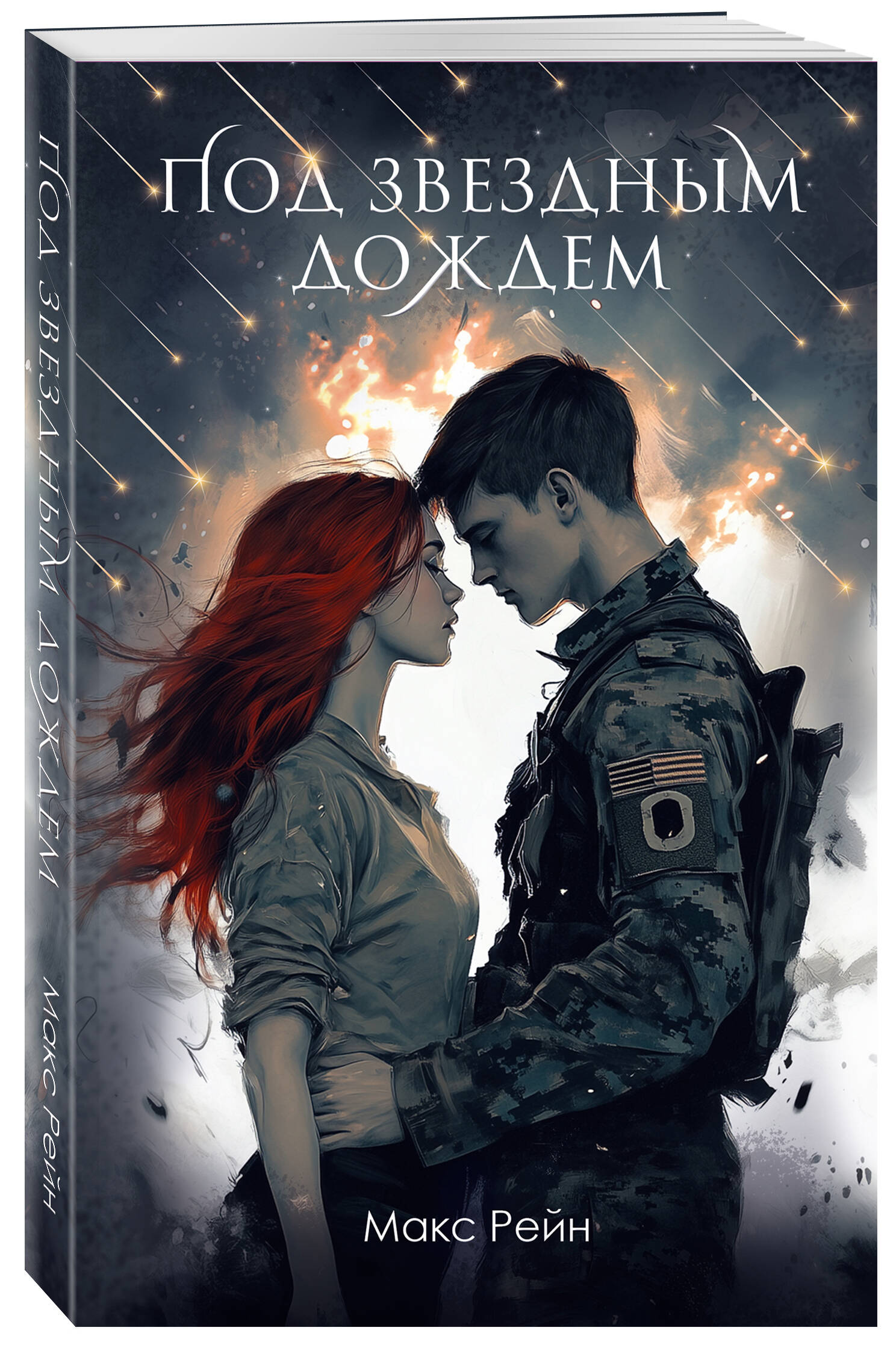 Книга БОМБОРА Под звездным дождем - фото 5