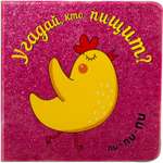 Книга МОЗАИКА kids Угадай кто пищит