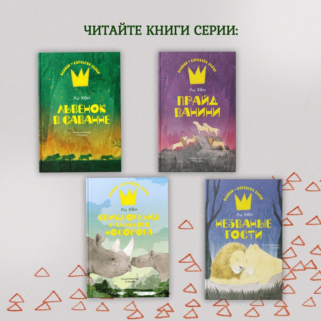Книга Махаон Ванини - королева львов. Комплект из 4-х книг - фото 9