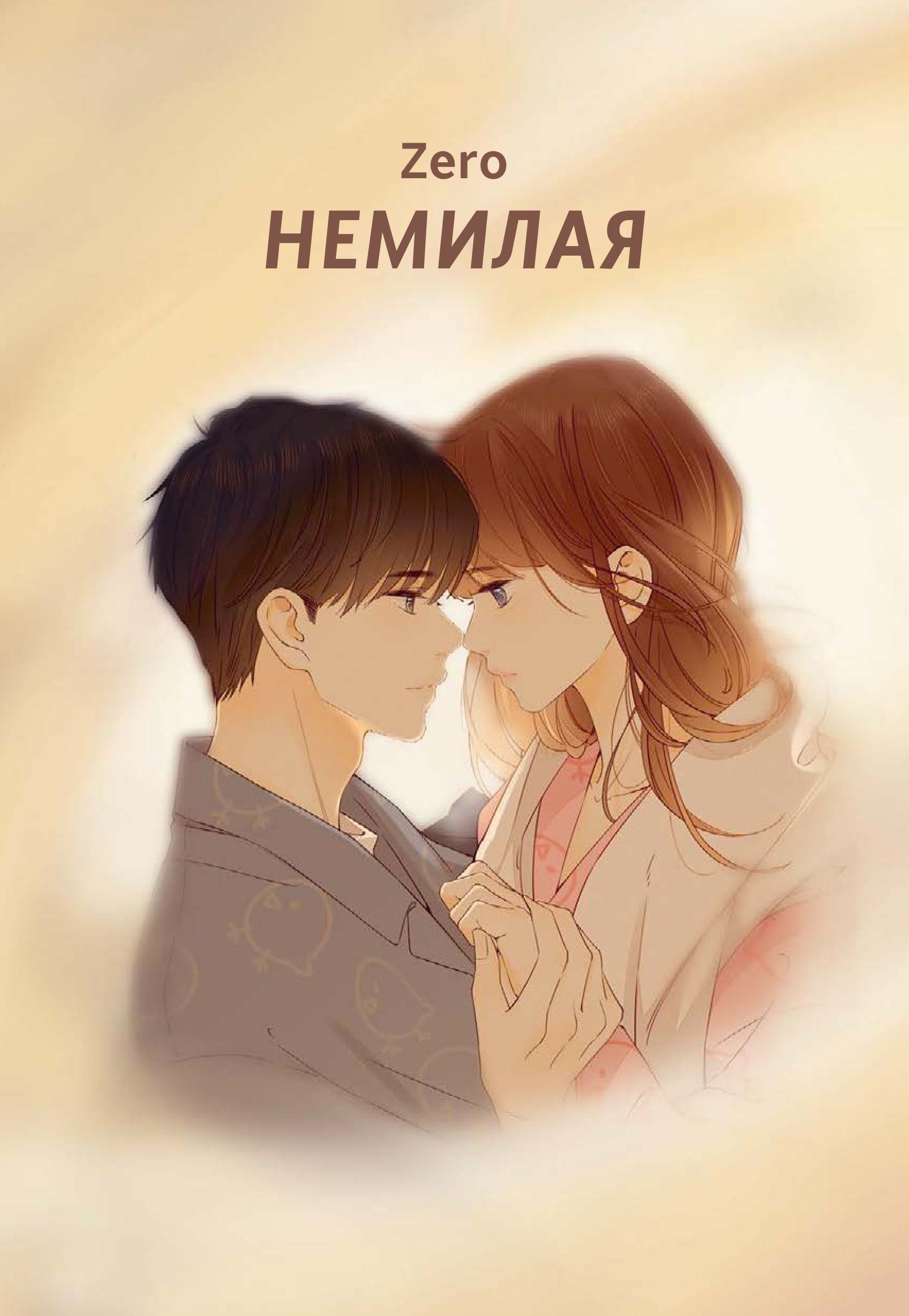 Книга МИФ Немилая. Том 5 - фото 4