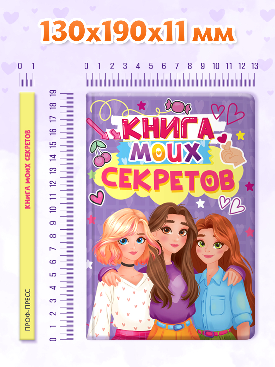Дневник личный Проф-Пресс Книга моих секретов 48 листов пухлая обложка Сиреневая - фото 6