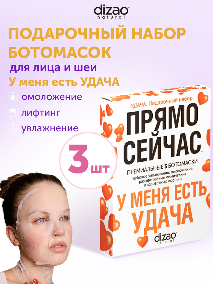 Маска тканевая DIZAO У меня есть Удача 3 шт. - фото 1