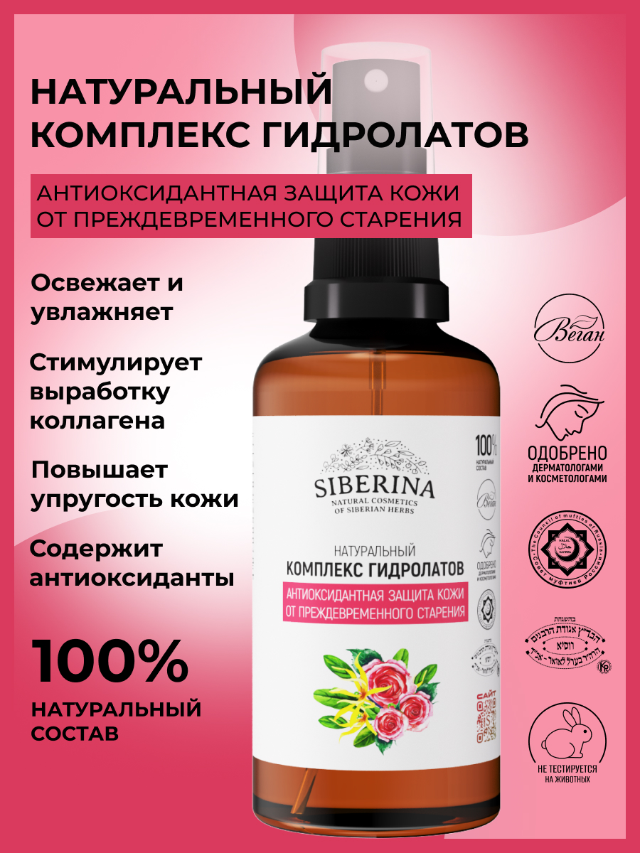 Гидролат Siberina от старения 50 мл - фото 2