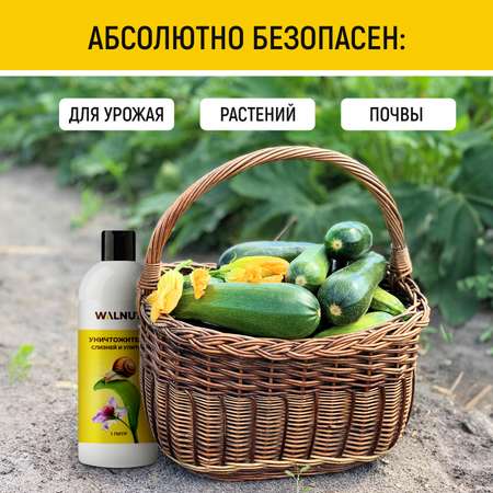 Уничтожитель WALNUT слизней и улиток в огороде и саду, 1 л