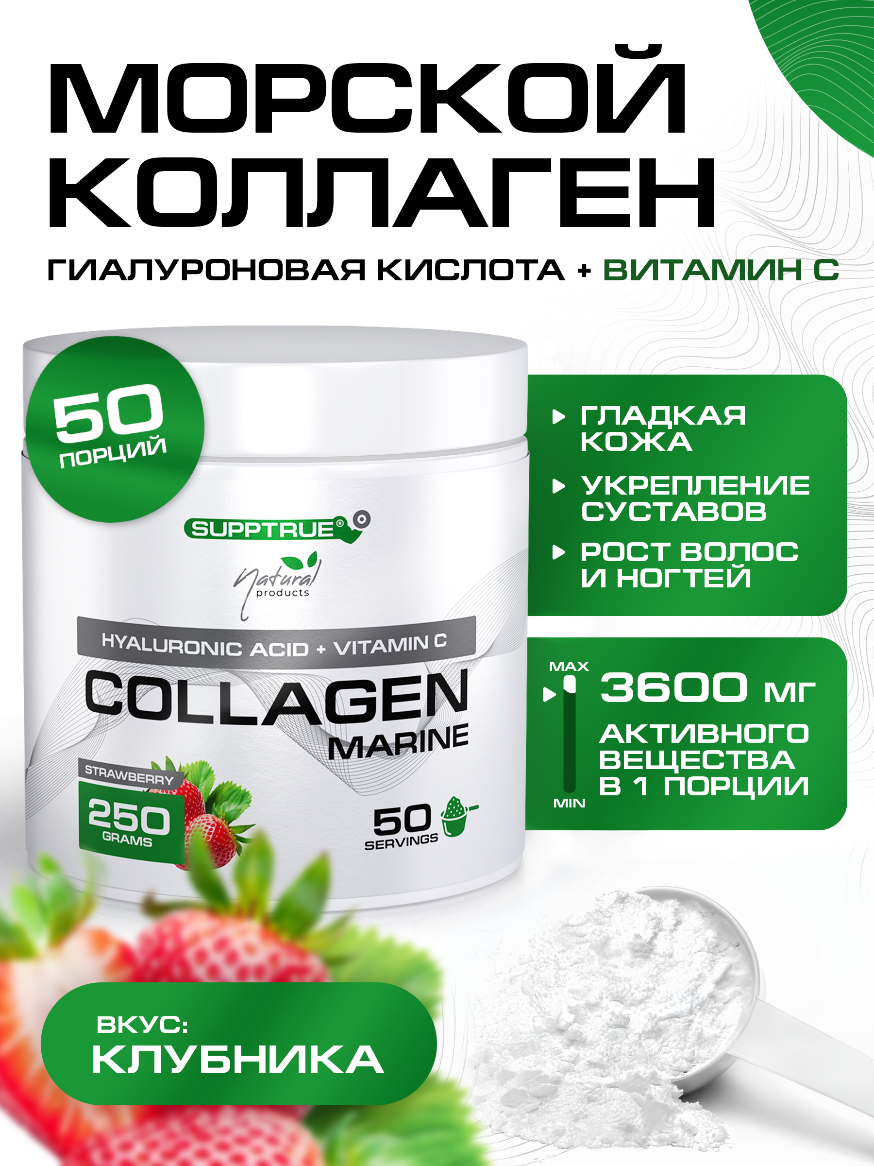 Коллаген морской SUPPTRUE Клубника 250 г. - фото 1