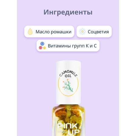 Масло для ногтей и кутикулы Pink Up camomile oil 11 мл
