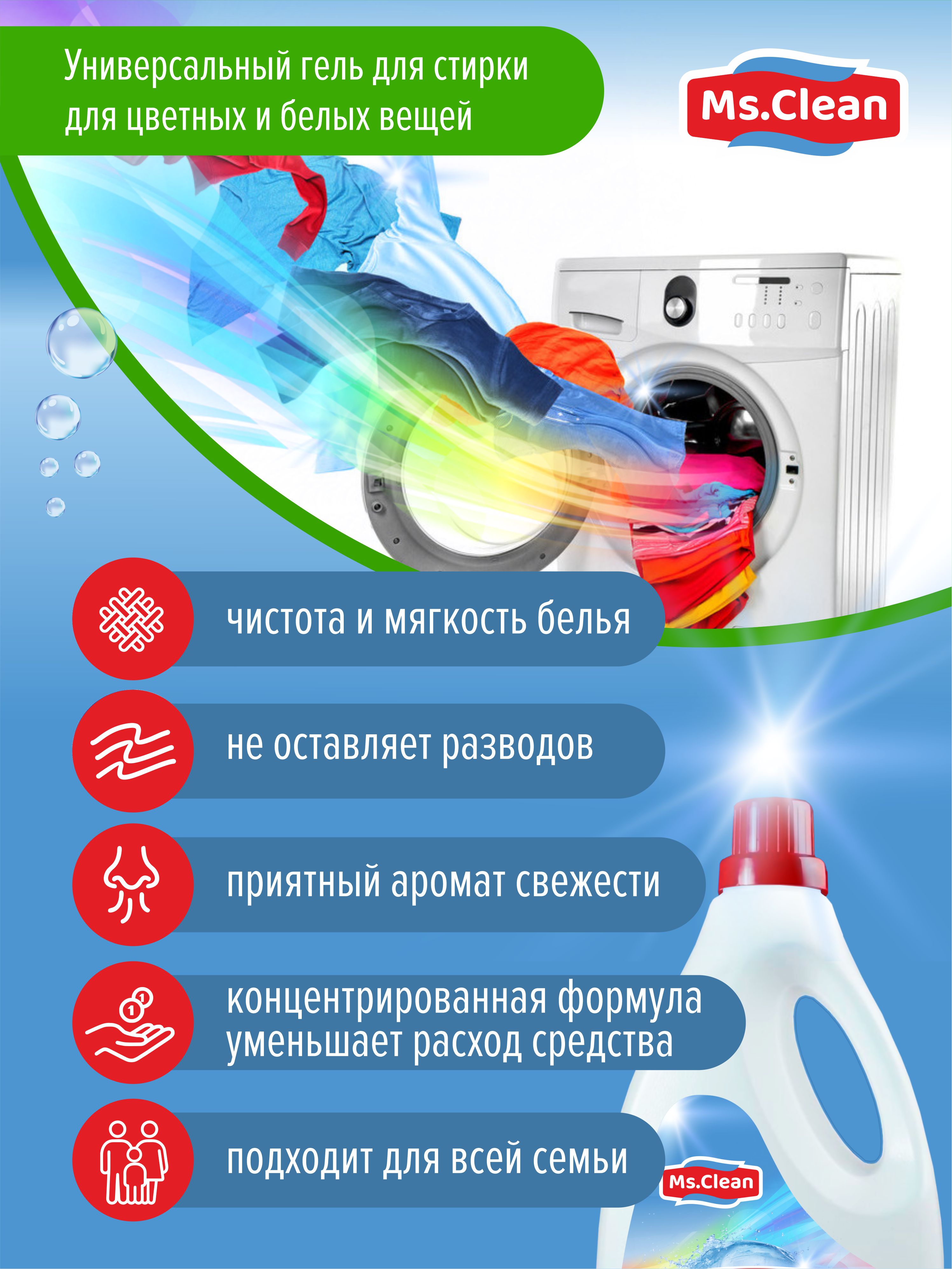 Гель для стирки Ms.Clean Универсальный 2 л - фото 3