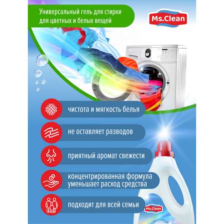 Универсальный гель для стирки Ms.Clean цветных и белых вещей 2 литра