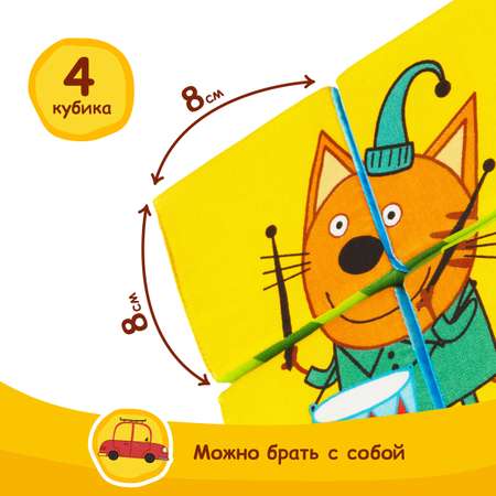 Игрушка Мякиши кубики Три Кота Собери Компота