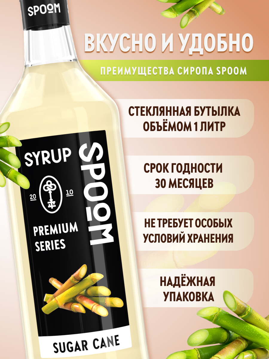 Сироп SPOOM Сахарный тростник 1л для кофе коктейлей и десертов - фото 2