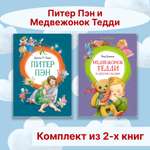 Книга Махаон Питер Пэн. Медвежонок Тедди. Сказки. Комплект из 2-х книг.