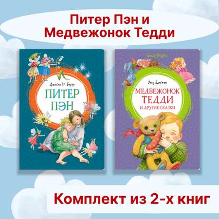 Книга Махаон Питер Пэн. Медвежонок Тедди. Сказки. Комплект из 2-х книг.