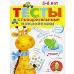 Книга Стрекозa Тесты с поощрительными наклейками 5 6 лет