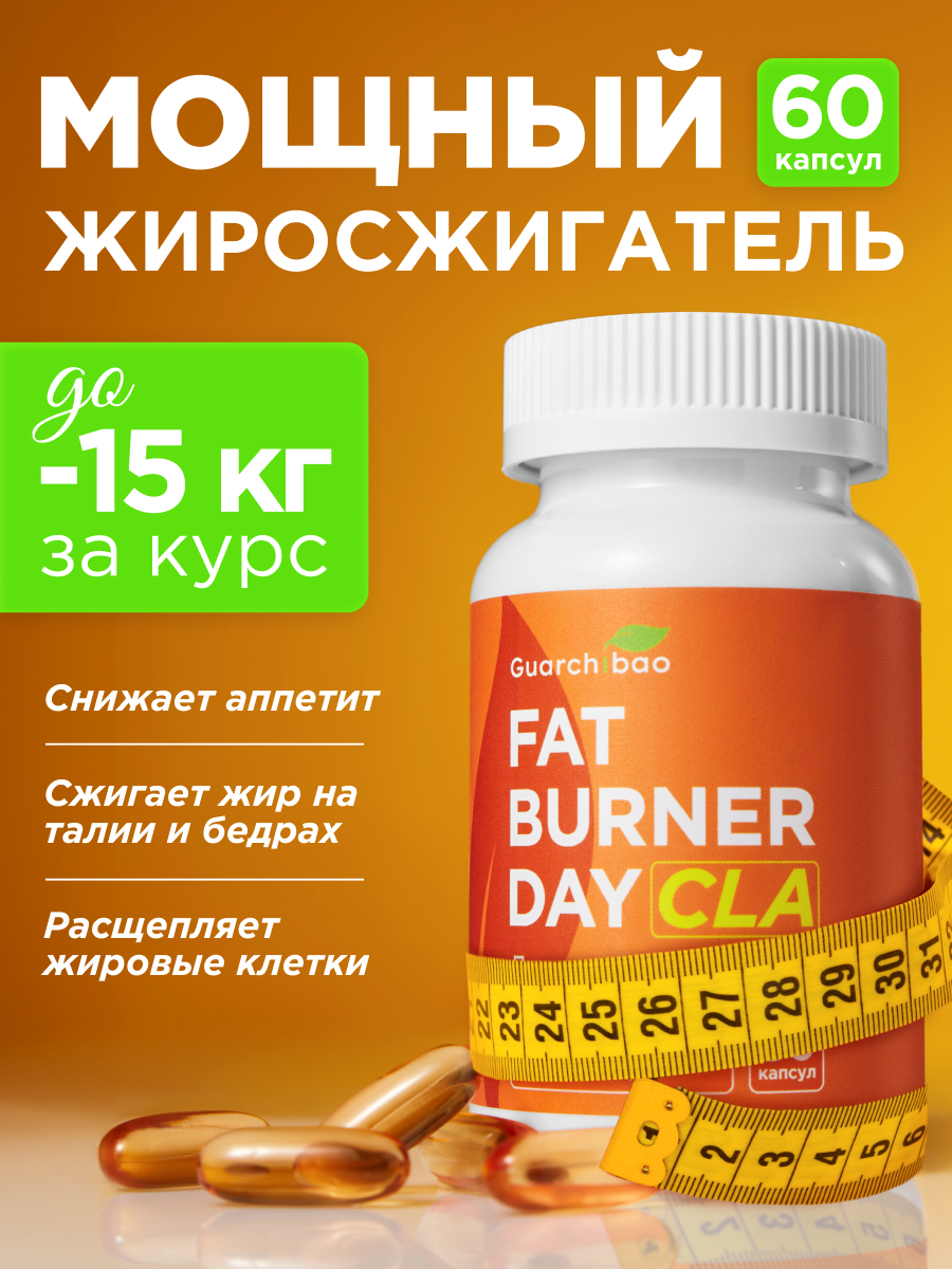 День Guarchibao Жиросжигатель - фото 1