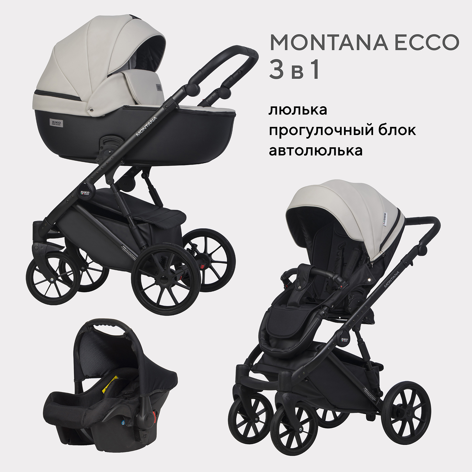 Коляска 3в1 Riko Basic Montana Ecco черный - фото 1