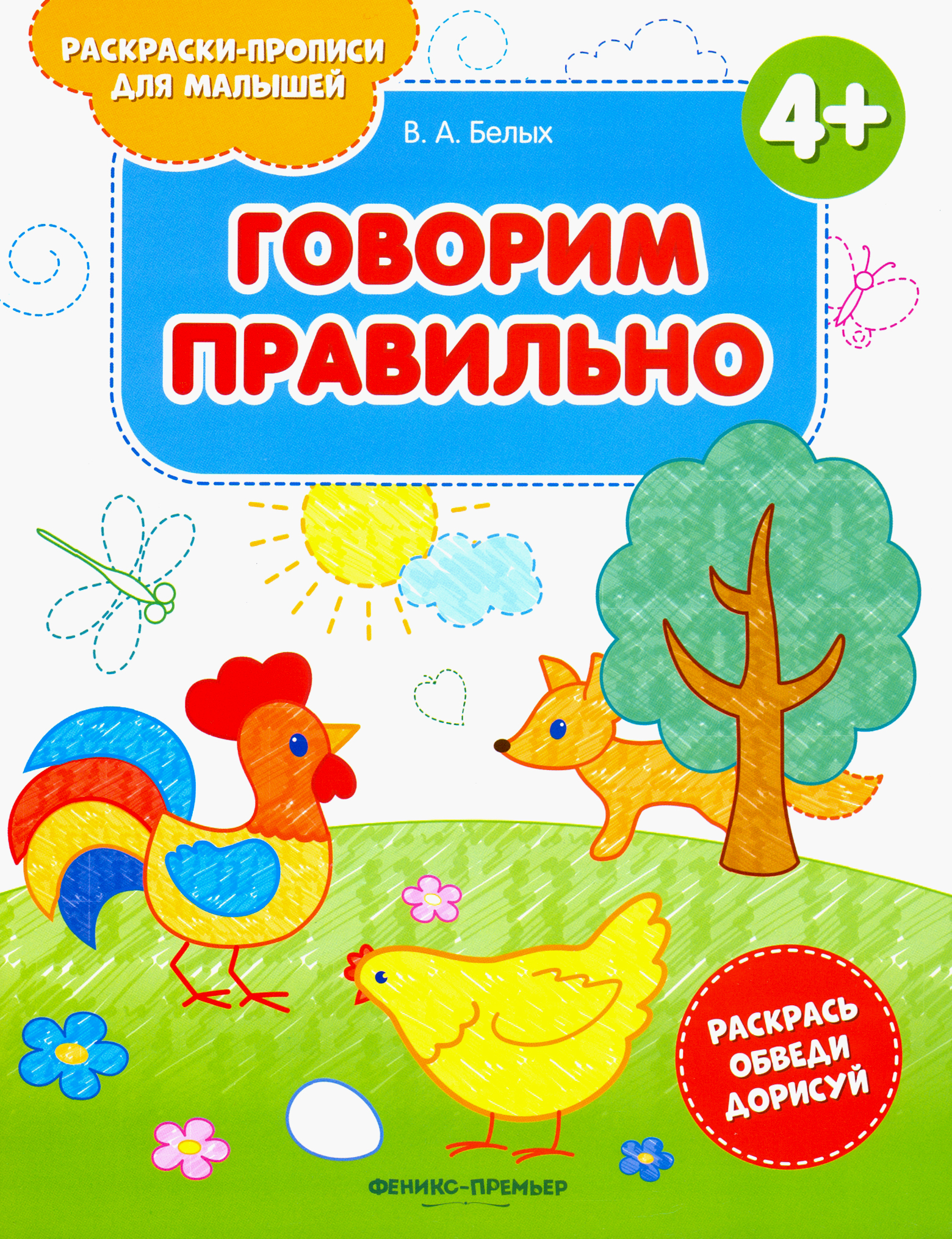 Книга Феникс Премьер Говорим правильно 4+: книжка-раскраска - фото 1