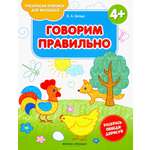 Книга Феникс Премьер Говорим правильно 4+: книжка-раскраска