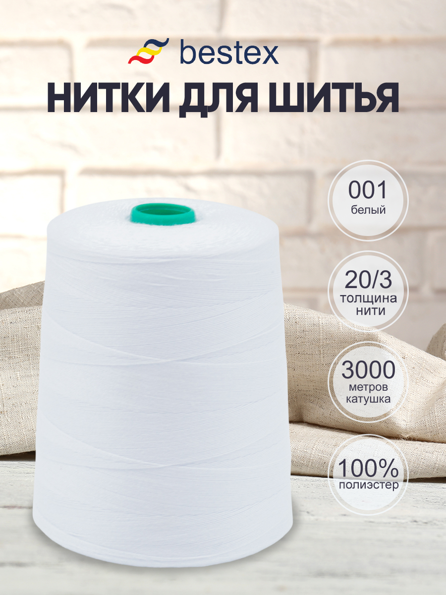 Нитки Bestex промышленные повышенной прочности для шитья 20/3 3000 м 1 шт 001 белый - фото 1