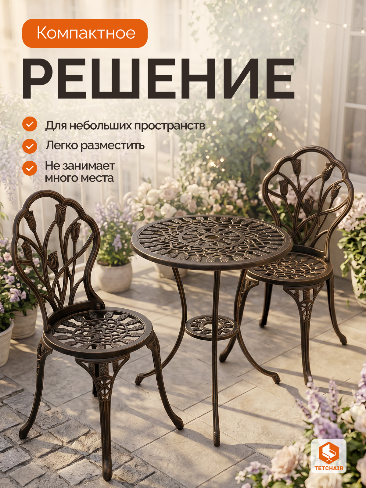 Комплект садовой мебели TETCHAIR Вальс Цветов (стол+2 стула) алюминиевый сплав, D60/H67, 47х41х86см, бронзовый - фото 2