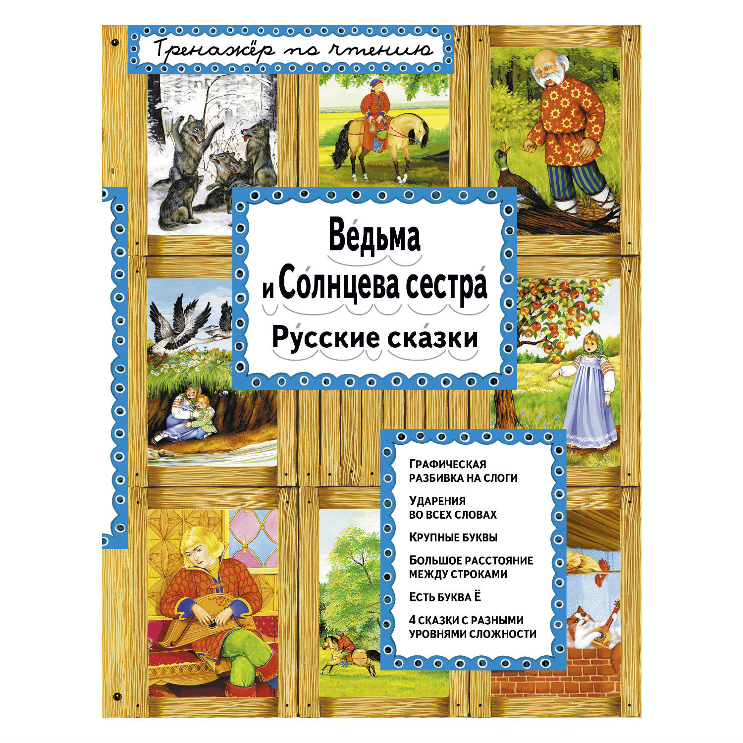 Книга Эксмо Ведьма и Солнцева сестра - фото 1