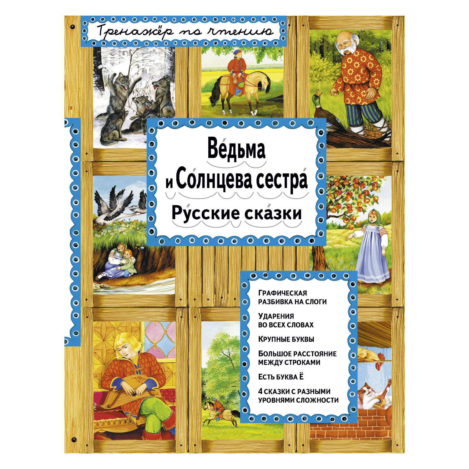Книга Эксмо Ведьма и Солнцева сестра - фото 1