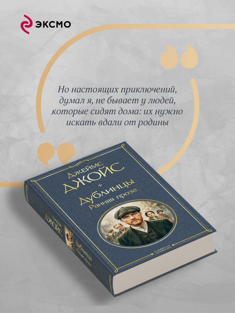 Книга Эксмо Дублинцы Ранняя проза - фото 5