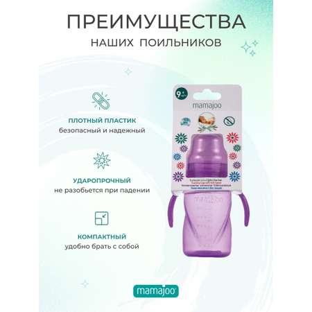 Поильник Mamajoo 270 мл
