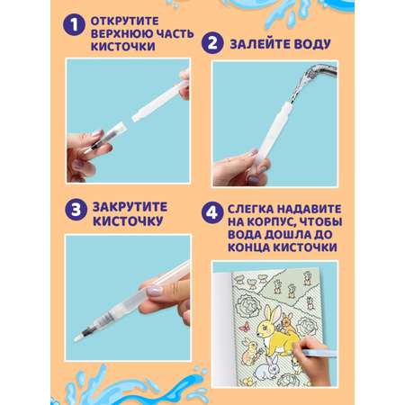 Раскраска Проф-Пресс водная с кисточкой в наборе. Набор из 2 шт по 8 л. Единороги+домашние животные