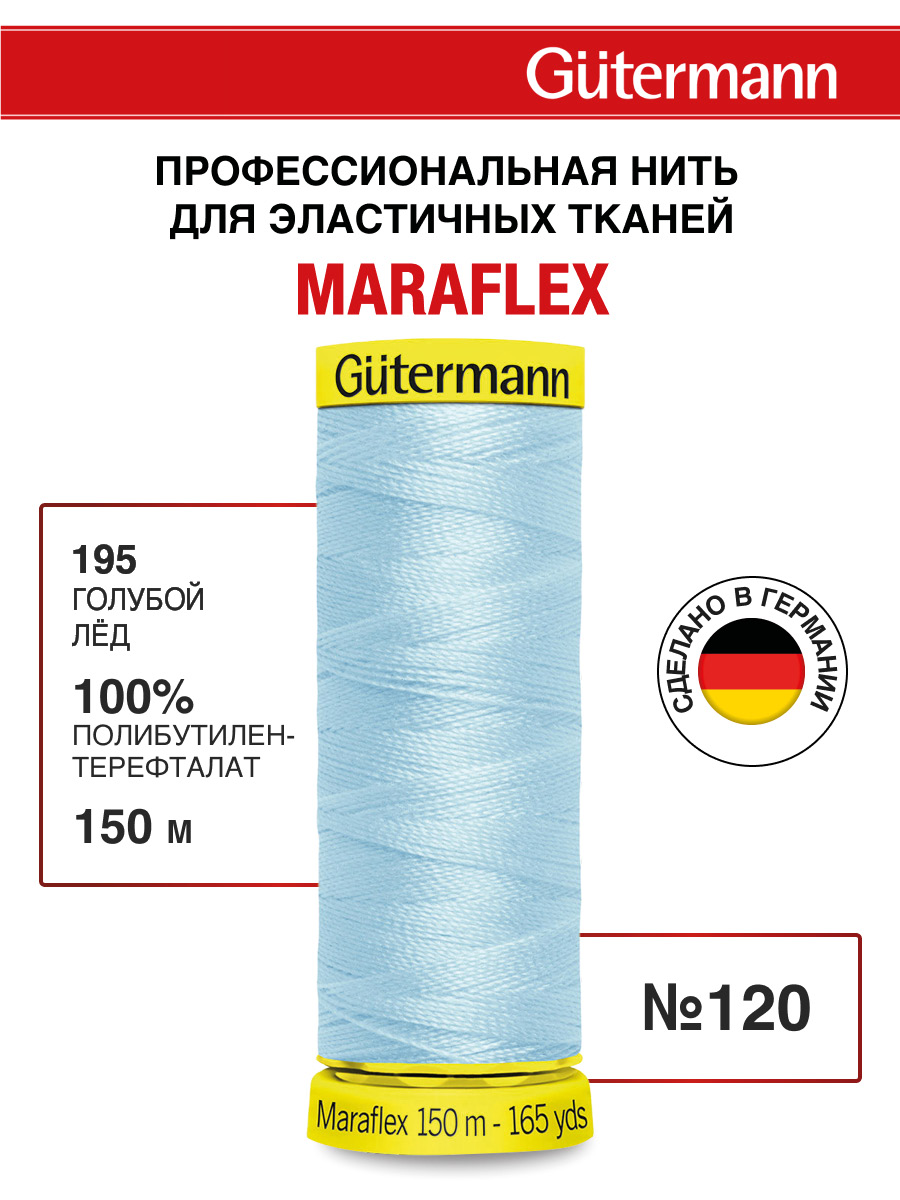 Нитки для шитья трикотажа Maraflex Guttermann 150м цвет 195 - фото 1