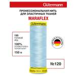 Нитки для шитья трикотажа Maraflex Guttermann 150м цвет 195