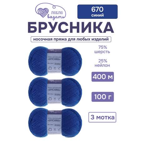 Пряжа для вязания носочная Люблю Вязать 100г 400м 3шт