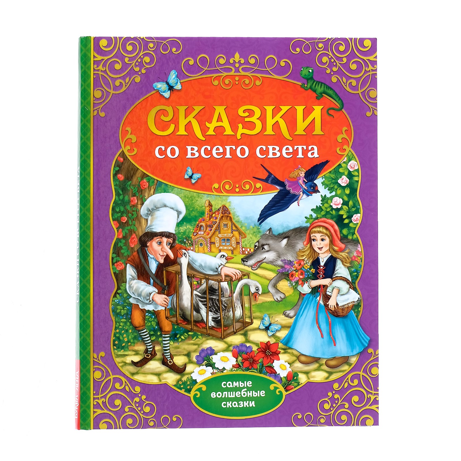 Книга Буква-ленд Сказки со всего света Буква-ленд - фото 1