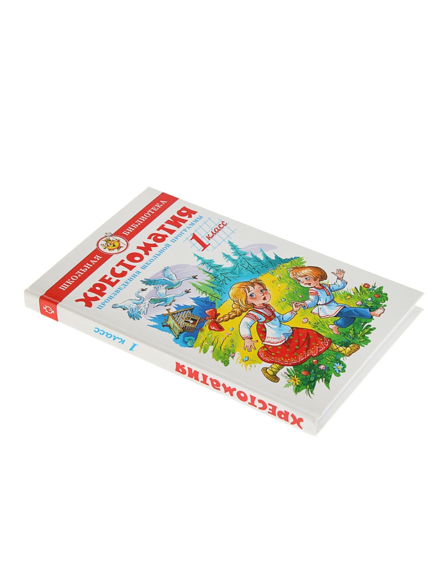 Хрестоматия Самовар 1-й класс 224стр - фото 2