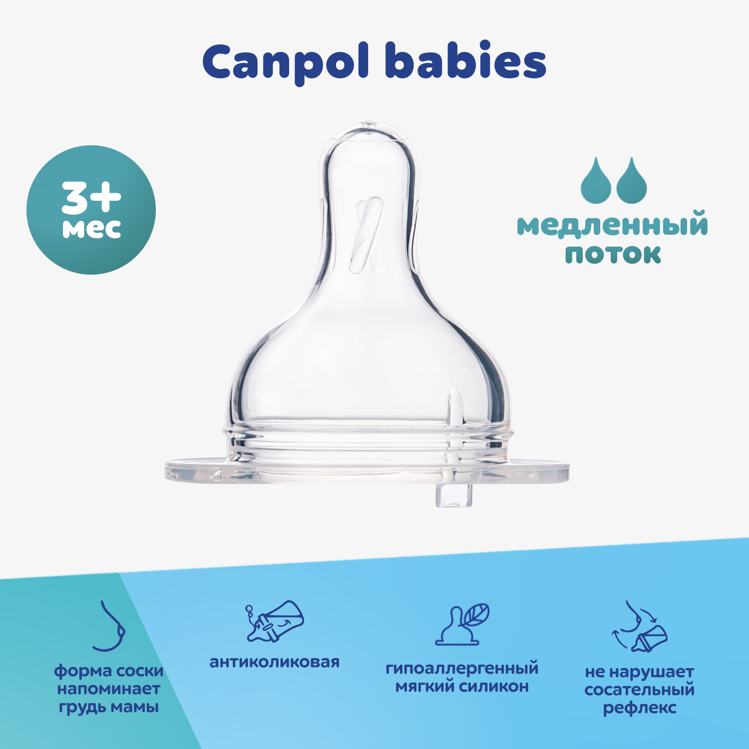Соска Canpol Babies силикон (медленный поток) 1 шт. - фото 1