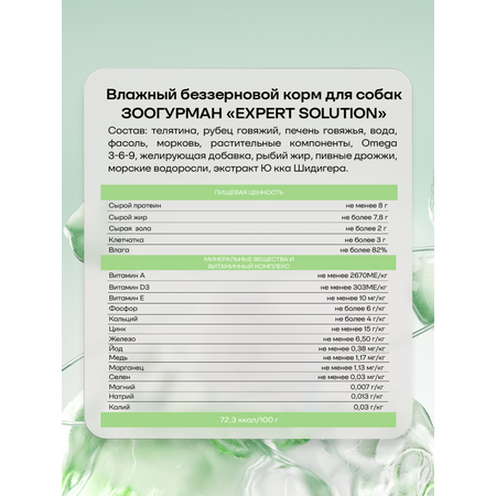 Корм влажный Зоогурман EXPERT SOLUTION \"IMMUNO CONTROL\", Телятина, 350 гр х 12 шт.