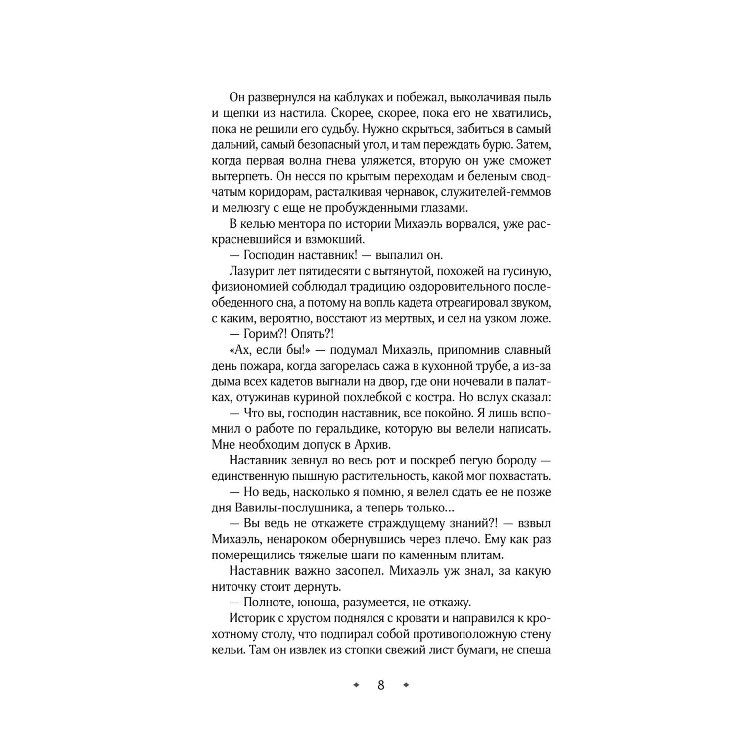 Книга Эксмо Геммы. Орден Сияющих (Геммы #2) - фото 5