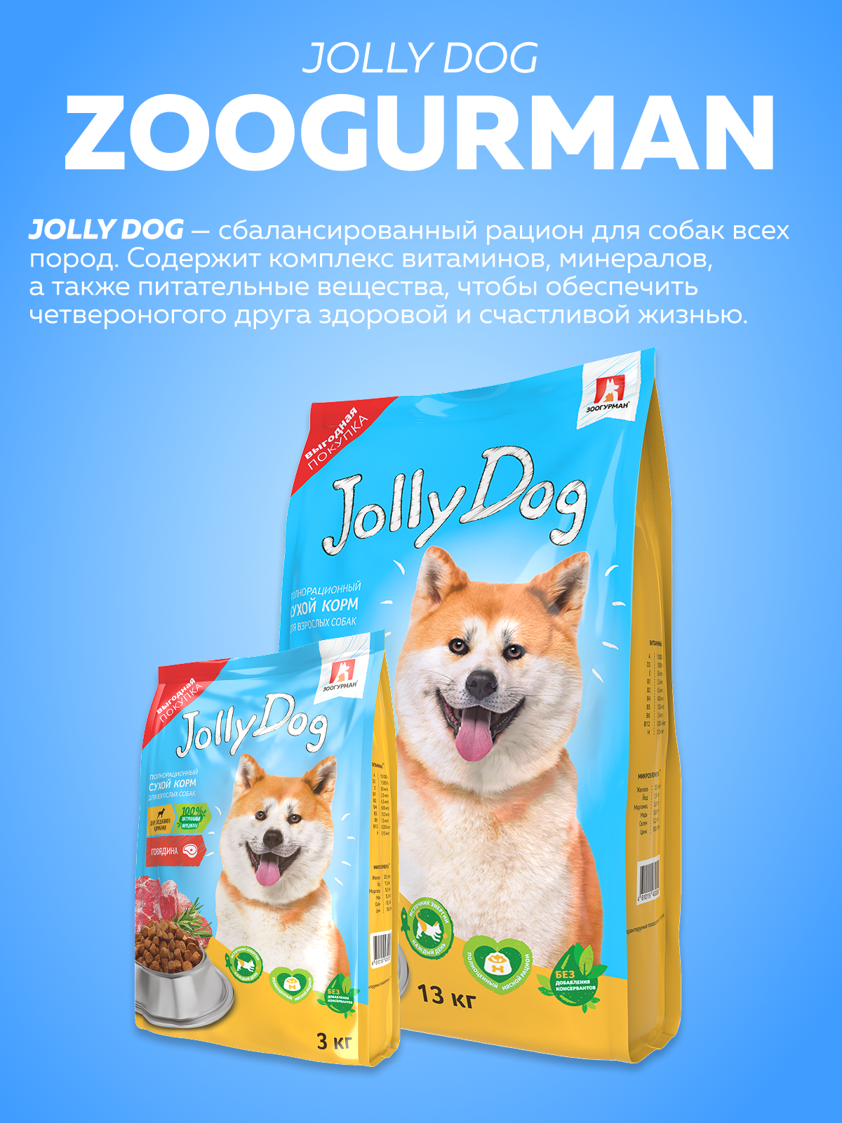 Корм сухой Зоогурман для собак «Jolly Dog» Говядина 13 кг - фото 2