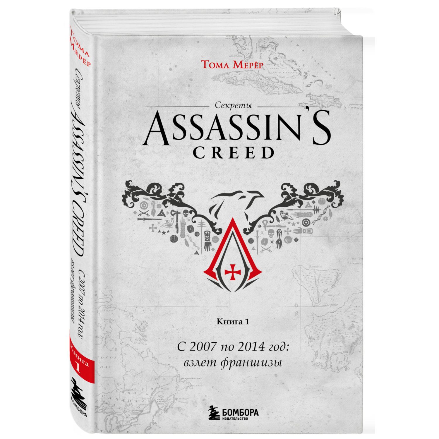 Книга БОМБОРА Секреты Assassin's Creed. Книга 1. С 2007 по 2014 год: взлет франшизы - фото 1