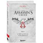 Книга БОМБОРА Секреты Assassin's Creed. Книга 1. С 2007 по 2014 год: взлет франшизы
