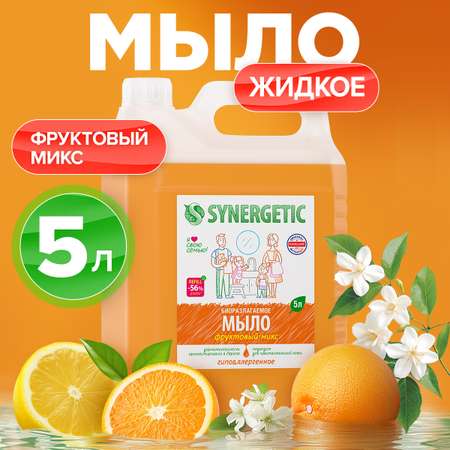 Мыло жидкое Synergetic Фруктовый микс 5.262 г 5000 мл
