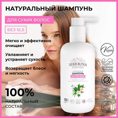 Шампунь Siberina 200 мл