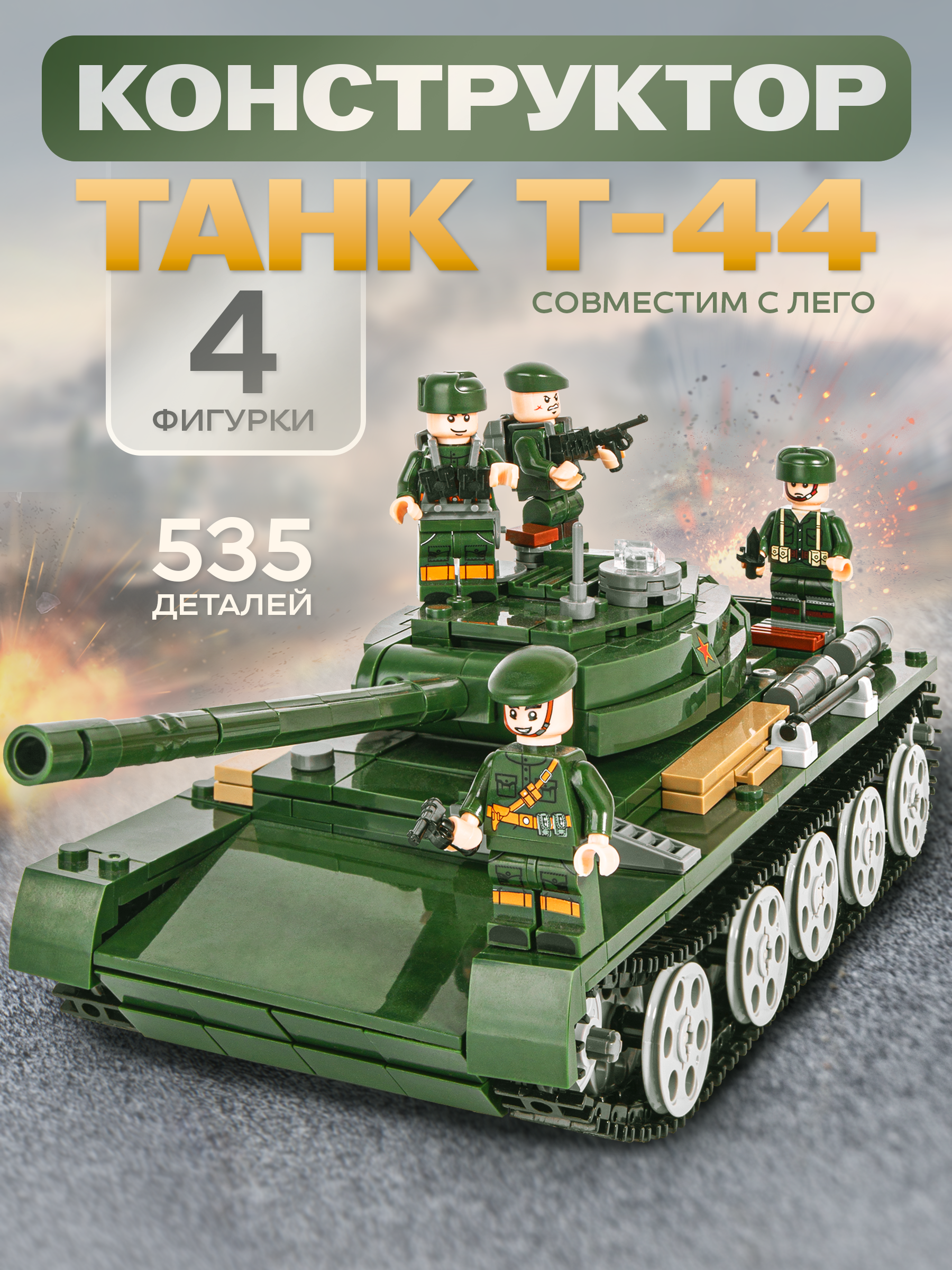 Конструктор BAZUMI Technic Военный танк т44 совм. с LEGO 578 дет. - фото 1