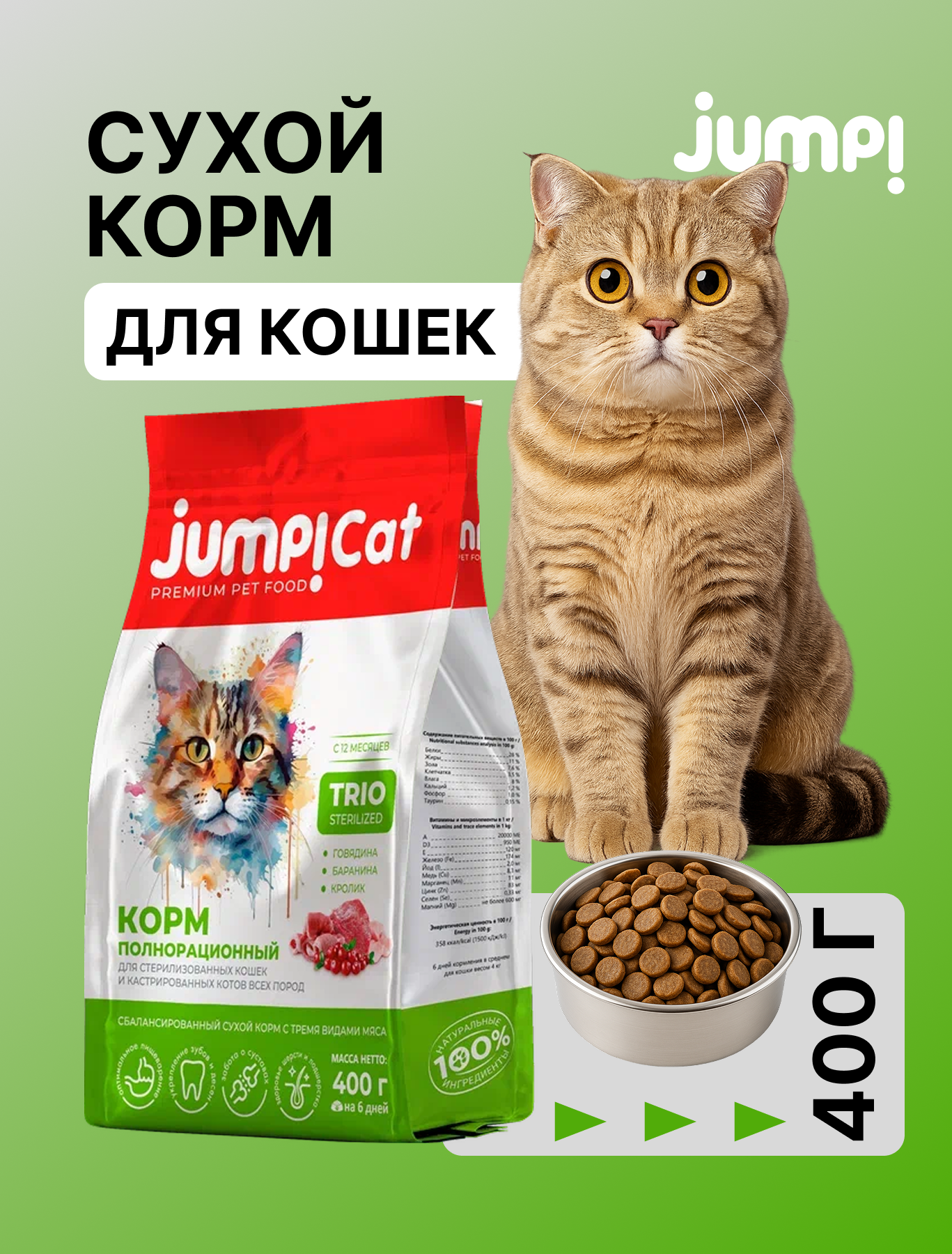 Корм сухой Jump! Для кошек - фото 1