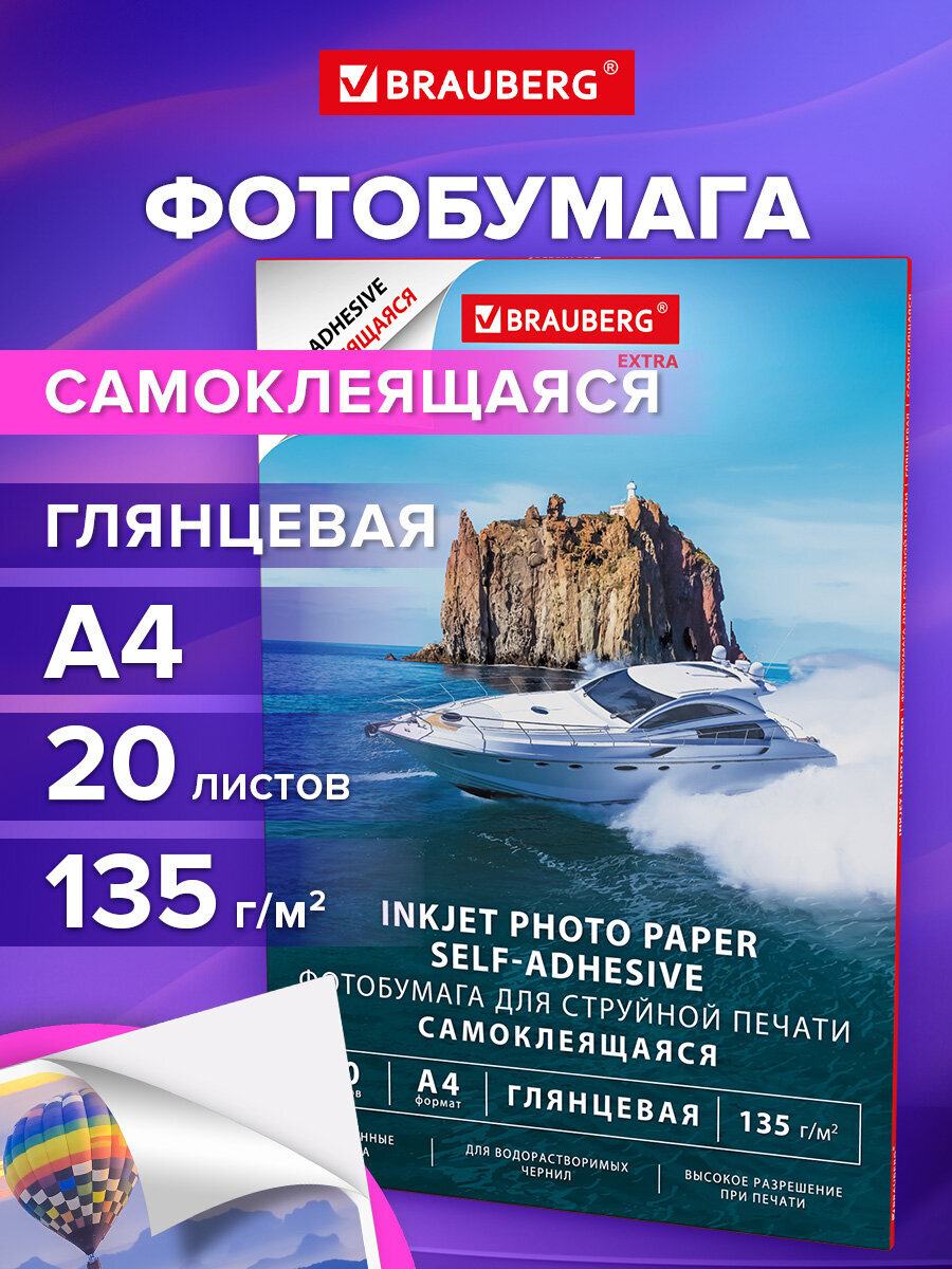 Фотобумага Brauberg самоклеящаяся глянцевая А4 набор 20 листов - фото 1