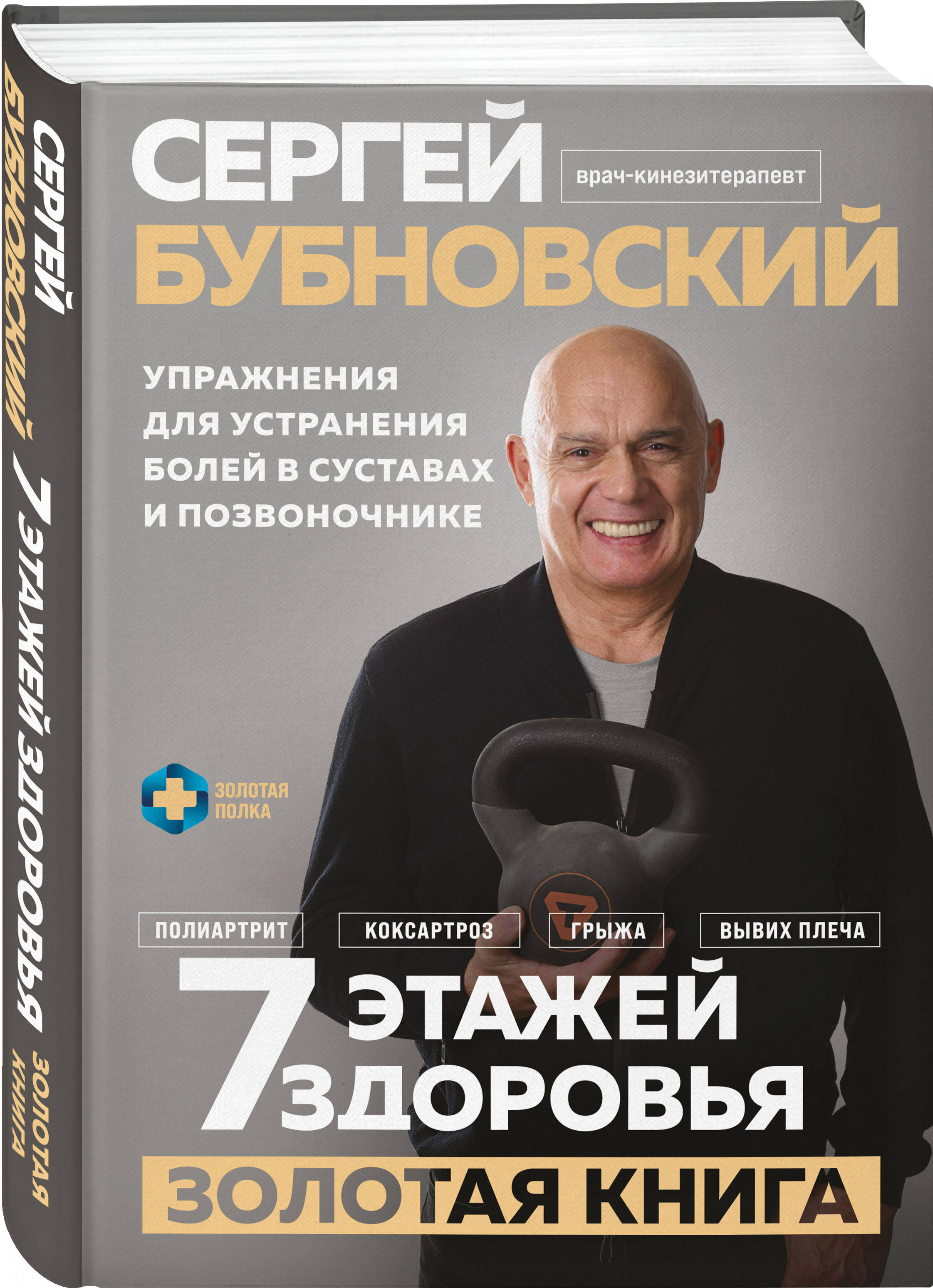 Книга Эксмо 7 этажей здоровья. Упражнения для устранения болей в суставах и позвоночнике - фото 4