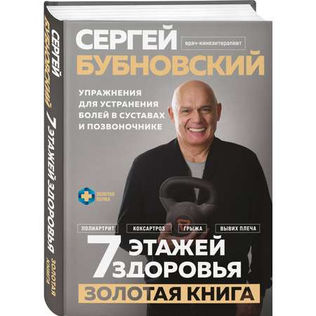 Книга Эксмо 7 этажей здоровья. Упражнения для устранения болей в суставах и позвоночнике