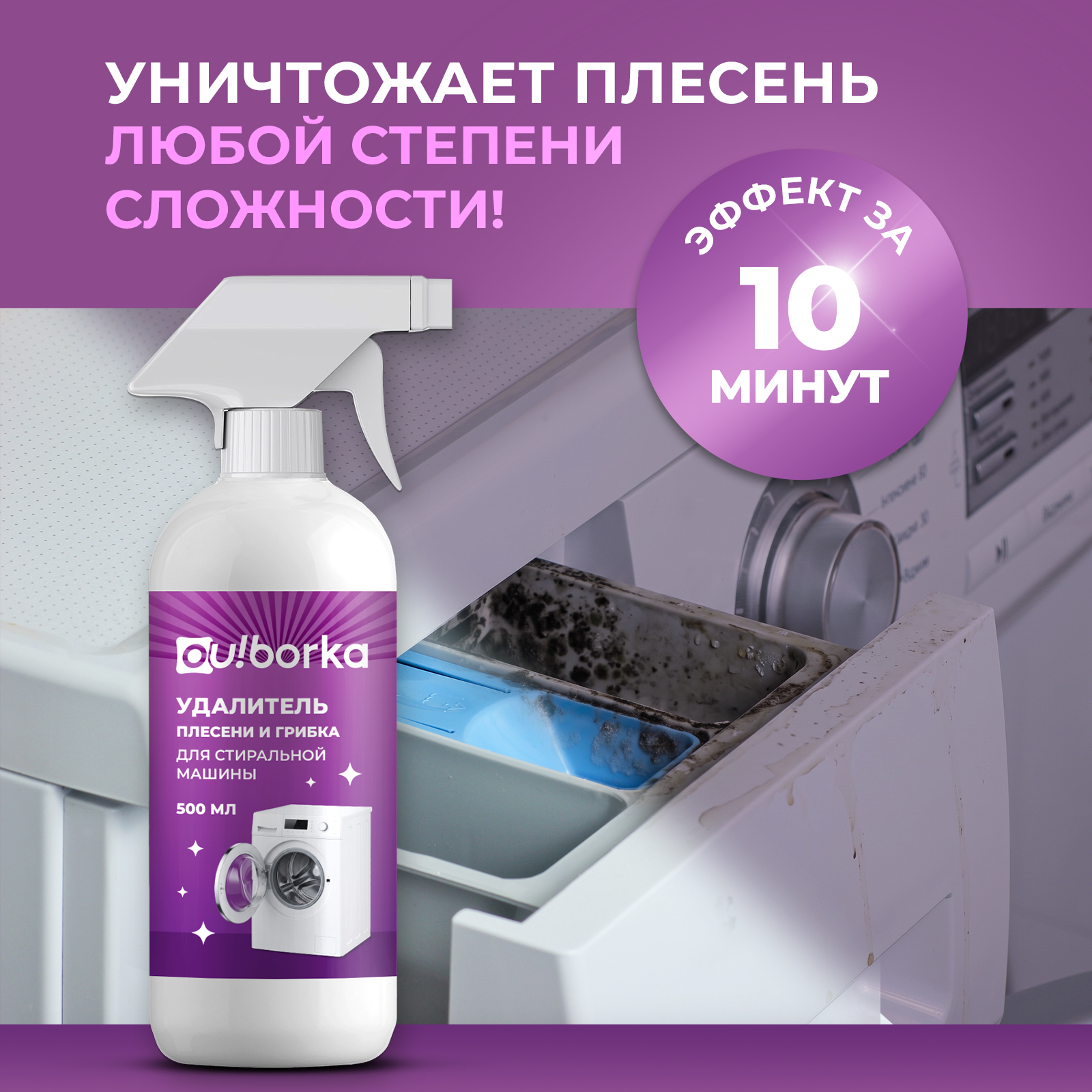 Чистящее средство Ou!borka 500 мл для стиральных машин - фото 3