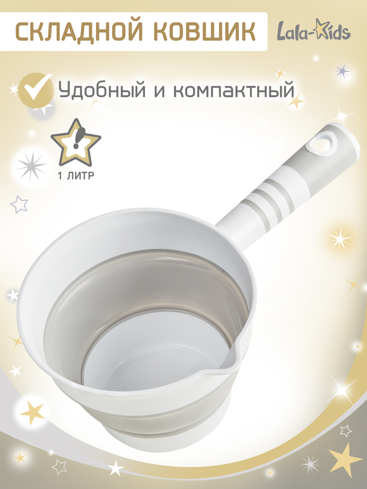 Ковш LaLa-Kids 1 л Складной серый 1 шт. - фото 1